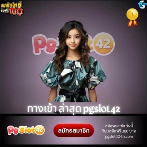 ทางเข้า ล่าสุด pgslot42