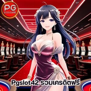 Pgslot42 รวมเครดิตฟรี