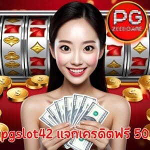 pgslot42 แจกเครดิตฟรี 50