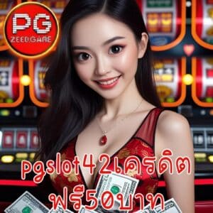 pgslot42เครดิตฟรี50บาท
