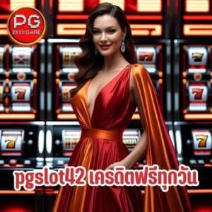 pgslot42 เครดิตฟรีทุกวัน